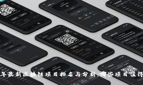 2019年最新区块链项目排名与分析：哪些项目值得关注？
