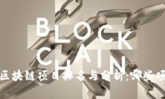 2019年最新区块链项目排名