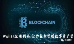 TP Wallet使用指南：让你轻松掌握数字资产管理