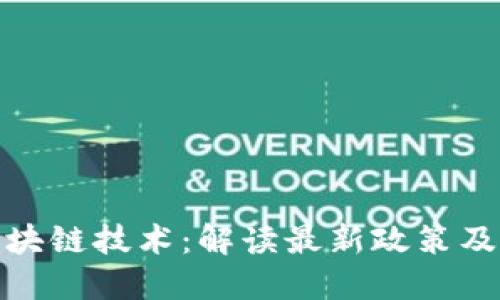 深耕区块链技术：解读最新政策及其影响