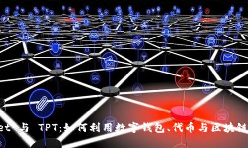 深入解析 TPWallet 与 TPT：如何利用数字钱包、代币与区块链技术实现资产管理