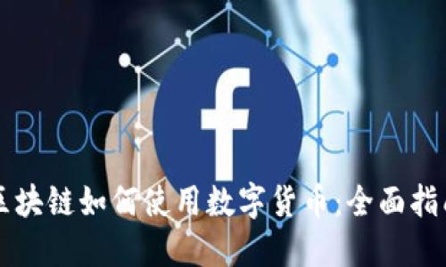 区块链如何使用数字货币：全面指南