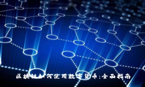 区块链如何使用数字货币：全面指南
