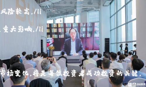    tpWallet的价格来源解析与市场影响因素分析  / 

 guanjianci  tpWallet价格, 数字货币, 市场分析  /guanjianci 

在数字货币快速发展的今天，了解它们的价格来源是每位投资者和用户都需要掌握的基本知识。tpWallet作为一种新兴的数字货币钱包，其价格受到多重因素的影响，包括市场供需、技术创新、用户体验、竞争环境等。本文将深入解析tpWallet的价格如何形成以及影响其价格波动的因素。

tpWallet的基本概念
tpWallet是基于区块链技术的一种数字货币钱包，用户可以使用该钱包对数字资产进行存储、转账和管理。tpWallet的目标是为用户提供安全、便捷的数字资产管理体验。随着区块链技术的不断成熟，tpWallet的用户数量正在逐渐增加，这也促使其在市场上的定价越来越受到关注。

tpWallet价格的来源
tpWallet的价格来源主要可以归结为几个方面：
ul
    listrong供需关系：/strong在经济学中，价格是由供需关系决定的。如果tpWallet的需求量大于供应量，其价格就会上升；反之亦然。/li
    listrong市场情绪：/strong数字货币市场的波动性非常高，市场情绪（如恐惧和贪婪）可以对价格产生迅速而显著的影响。/li
    listrong技术因素：/strongtpWallet的技术创新，包括新功能的推出、用户体验的，也会对价格产生影响。例如，如果推出了一个全新的安全防护措施，那么可能会增强用户的信心，从而推高价格。/li
    listrong竞争环境：/strong市场中其他数字货币钱包的表现和定价策略也会间接影响tpWallet的价格。如果市场上出现了更具竞争力的产品，可能会压制tpWallet的价格。/li
/ul

影响tpWallet价格变化的因素
在分析tpWallet价格的来源后，我们还需要考虑影响其价格变化的重要因素：
ul
    listrong市场趋势：/strong随著整体市场趋势的变化，tpWallet价格也会随之波动。例如，如果整个数字货币市场正处于牛市阶段，tpWallet的价格可能也会随之提升。/li
    listrong政策法规：/strong各国政府对于数字货币和区块链技术的政策法规会直接影响市场信心，进而影响tpWallet的价格。例如，某国对数字货币的打压可能导致市场整体下跌。/li
    listrong投资机构的关注：/strong大型投资机构的投资动向和新闻报道也可能影响tpWallet的价格。如果知名投资公司决定投资tpWallet，可能会吸引更多的投资者关注，从而推动价格上升。/li
    listrong舆论和社交媒体：/strong社交媒体上的讨论和舆论也会影响用户的心理预期，从而影响tpWallet的供需关系和价格波动。/li
    listrong技术分析和市场预测：/strong许多专业分析师会根据历史数据进行技术分析，提出对tpWallet未来价格的预测，这也会影响投资者的决策。/li
/ul

tpWallet的未来价格趋势预测
由于数字货币市场的不稳定，tpWallet的未来价格趋势预测也具有相当大的不确定性。然而，我们可以从以下几个方面进行分析：
ul
    listrong市场成熟度的提高：/strong随着用户对数字货币接受度的提高，tpWallet的市场规模可能会进一步扩大，从而推动其价格的上升。/li
    listrong技术的不断升级：/strongtpWallet团队不断推出新功能和技术提升可能会增强用户体验，进而影响其价格。/li
    listrong政策环境的改善：/strong若相关法规能够得到完善，将有助于提升市场信心，推动tpWallet价格上涨。/li
    listrong竞争者的表现：/strongtpWallet与市场上其他钱包的竞争情况将会影响其市场份额和定价策略，从而间接影响价格。/li
/ul

tpWallet价格来源常见问题解答
针对tpWallet的价格来源及影响因素，以下是一些常见问题及解答：

1. tpWallet的价格是如何实时更新的？
tpWallet的价格实时更新主要依赖于市场交易平台，这些平台实时记录每一笔交易，并根据供需关系动态调整价格。当市场上有新的买卖订单出现时，交易平台会迅速更新tpWallet的价格。

此外，各大加密货币市场的价格信息会通过API接口或其他方式提供给不同的行情网站和手机应用，从而使得用户可以方便快捷的获取tpWallet的最新价格。这些行情平台通常会综合多个交易所的数据，以得出一个更加准确的实时价格。

2. 如何判断tpWallet的价格是否被操控？
在数字货币市场中，价格操控是一个普遍存在的问题，投资者需要认真对待。判断tpWallet的价格是否被操控可以从以下几点进行考量：
ul
    listrong交易量：/strong如果tpWallet在一个交易所以及其价格波动非常大，同时交易量却异常低，可能存在操控的风险。/li
    listrong价格波动异常：/strong观察tpWallet的价格波动是否过于剧烈，如果价格在短时间内大幅上涨或下跌，则很可能受操控影响。/li
    listrong社交媒体舆论：/strong若社交媒体上大量集中性讨论tpWallet，且这些讨论并未基于真实数据，很可能是价格操控的信号。/li
/ul

投资者可以寻求专业的市场情报与分析，以确认tpWallet的市场行为是否正常，并结合多方消息进行综合判断。

3. tpWallet的价格预测有多可靠？
tpWallet的价格预测往往由专业分析师、投资机构和市场专家基于技术分析、市场宏观经济环境以及行业走向进行分析。但需注意的是，数字货币市场的波动非常大，价格预测往往难以百分之百精准，预测的结果不能作为投资决策的唯一依据。

投资者在参考价格预测时，要多方对比不同的分析意见，并根据自身风险承受能力来做出决策。此外，应该时刻留意市场走势以及最新发生的事件，因为这些因素都会对tpWallet的价格产生影响。

4. 如何评估tpWallet的技术价值？
tpWallet的技术价值可以从多个维度进行评估，主要包括：
ul
    listrong安全性：/strong评估tpWallet在用户数据保护、资产安全方面的技术措施，比如多重签名、私钥保护等安全功能的实现情况。/li
    listrong用户体验：/strong分析tpWallet是否具有良好的用户界面、便捷的操作流程和丰富的功能，这些都会影响用户留存和使用积极性。/li
    listrong开发团队背景：/strong开发团队的专业能力和经验也是评估技术价值的重要因素。团队是否具有背景和资源来应对市场竞争和技术风险。/li
/ul

通过对这些要素进行综合评估，投资者可以对tpWallet的长期发展潜力和市场价值形成更为全面的认识，以作出更加明智的投资决策。

5. 投资tpWallet的风险有哪些？
对tpWallet的投资风险主要包括：
ul
    listrong市场波动性：/strongtpWallet作为数字货币，受到市场情绪的影响较大，价格波动幅度可能很大，短期投资风险较高。/li
    listrong技术风险：/strongtpWallet可能面临技术漏洞、黑客攻击等安全风险，导致用户资产损失。/li
    listrong政策风险：/strong各国政策法规对于数字货币的监管态度不一，政策风险可能对tpWallet的市场表现产生重大影响。/li
/ul

投资者在决策时应充分考虑这些风险，通过合理分散投资、选择适合的投资策略来降低潜在损失。

综上所述，tpWallet的价格来源是一个综合性的市场行为，受到多种因素的影响。理解这些影响因素、保持警惕、灵活应对市场变化，将是每位投资者成功投资的关键。
