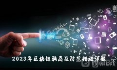 2023年区块链骗局及防范措