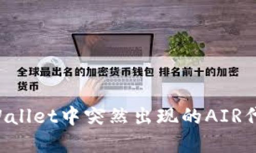 如何处理tpWallet中突然出现的AIR代币：全面指南