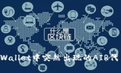 如何处理tpWallet中突然出现的AIR代币：全面指南