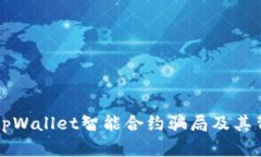 深入解析tpWallet智能合约骗局及其背后的真相