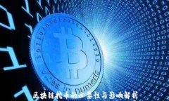 区块链挖币的必要性与影