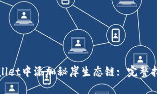 : 如何在tpWallet中添加秘岸生态链: 完整指南与使用技巧