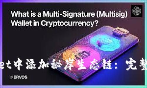 : 如何在tpWallet中添加秘岸生态链: 完整指南与使用技巧