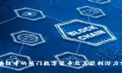 区块链中的热门数字货币