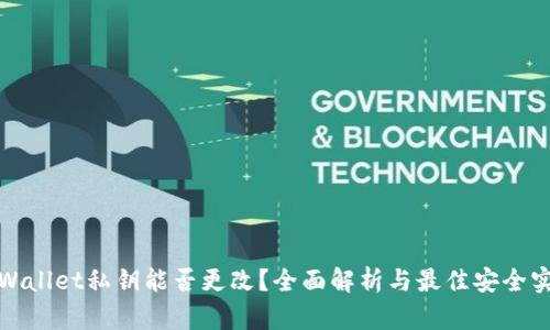 tpWallet私钥能否更改？全面解析与最佳安全实践