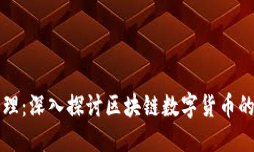 区块链币设计原理：深入探讨区块链数字货币的核心机制与实现