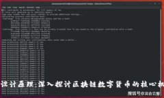 区块链币设计原理：深入
