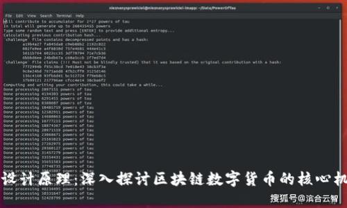 区块链币设计原理：深入探讨区块链数字货币的核心机制与实现