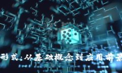 区块链最新形式：从基础