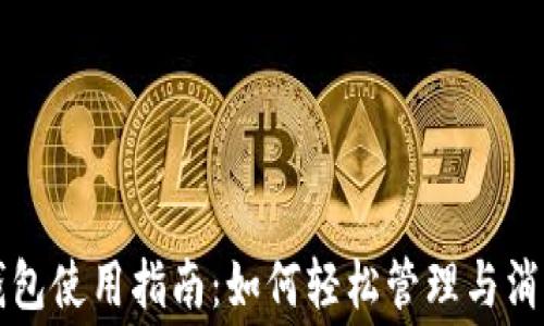 
人民币钱包使用指南：如何轻松管理与消费人民币
