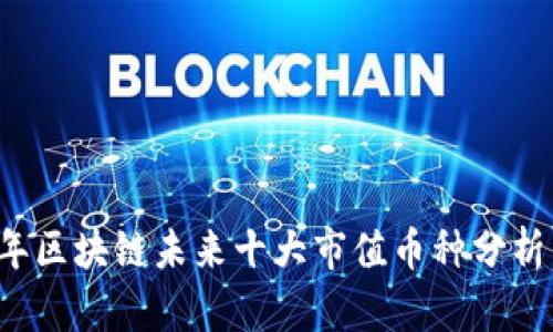 2023年区块链未来十大市值币种分析与展望