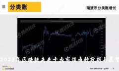 2023年区块链未来十大市值
