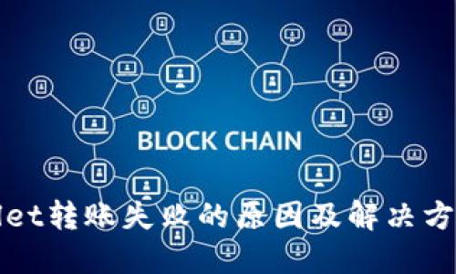 TPWallet转账失败的原因及解决方法详解