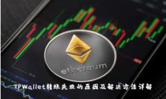 TPWallet转账失败的原因及解决方法详解