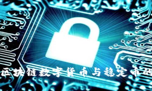 深入理解区块链数字货币与稳定币的未来趋势