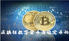 深入理解区块链数字货币