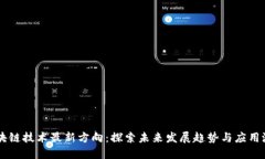 区块链技术最新方向：探