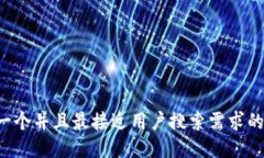 思考一个并且最接近用户搜索需求的，放进