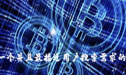 思考一个并且最接近用户搜索需求的，放进