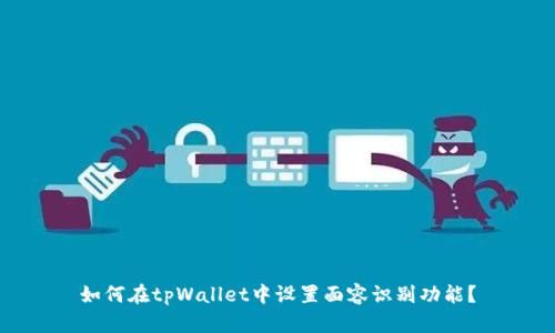 如何在tpWallet中设置面容识别功能？