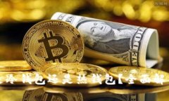 TP钱包究竟是冷钱包还是热钱包？全面解析与使用