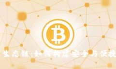 探秘tpWallet的货币生态链：如何构建安全与便捷的