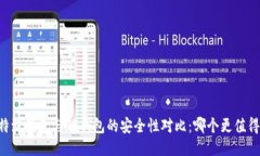 iri比特派钱包与TP钱包的安全性对比：哪个更值得