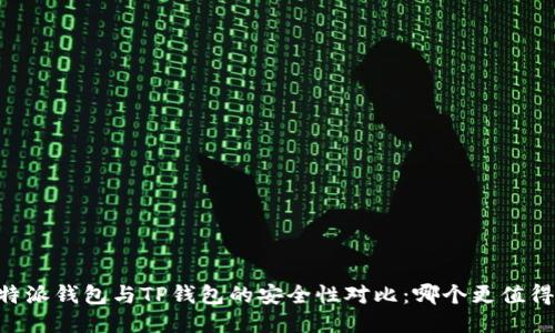 iri比特派钱包与TP钱包的安全性对比：哪个更值得信赖？