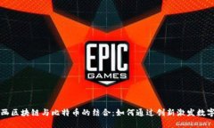 深入了解动画区块链与比