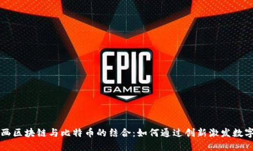 深入了解动画区块链与比特币的结合：如何通过创新激发数字货币的未来