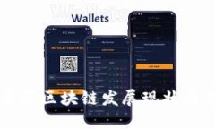 上海自贸区区块链发展现