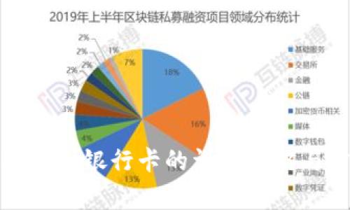 TP数字钱包提现到银行卡的详细攻略与常见问题解答