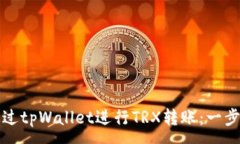 :如何通过tpWallet进行TRX转账：一步步指南