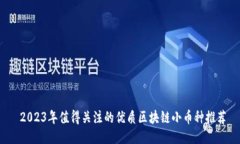 2023年值得关注的优质区块