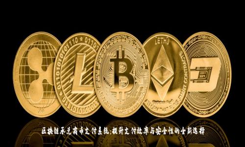区块链承兑商币支付系统：提升支付效率与安全性的全新选择