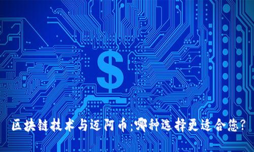 区块链技术与迈阿币：哪种选择更适合您?