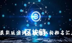 2023年最新版澳洲区块链机