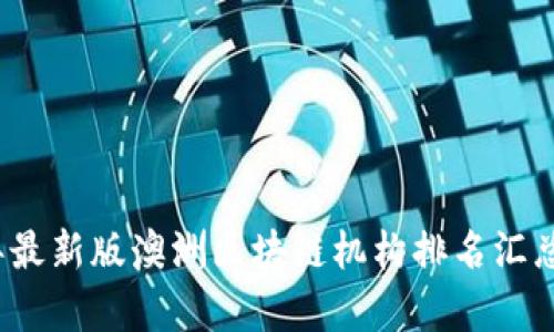 2023年最新版澳洲区块链机构排名汇总与分析
