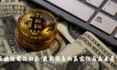 区块链前沿动态：最新消