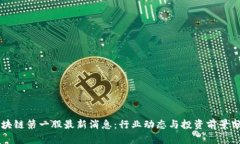 区块链第一股最新消息：