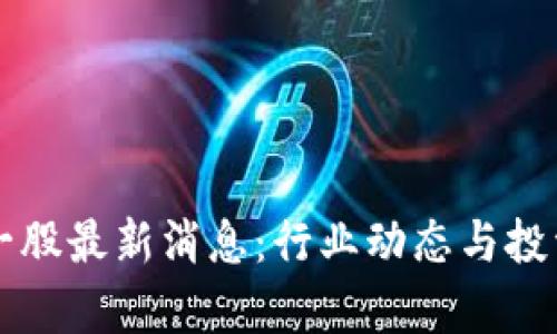 区块链第一股最新消息：行业动态与投资前景分析