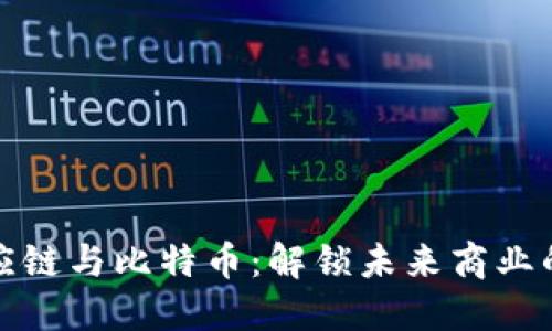 区块链供应链与比特币：解锁未来商业的全新机遇